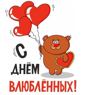 Картинка! Открытка! 14 февраля! Поздравление с мишкой! Сердечки и мишка! Я Тебя люблю! С днём святого Валентина! 14 февраля! Волшебство близко! скачать открытку бесплатно | 123ot