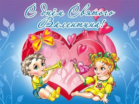 Открытка - валентинка! Картинка! 14 февраля! С днём святого Валентина! Большая валентинка! Это любовь! Придумал кто-то день для всех влюбленных! И это очень хорошо! Любимый праздник! скачать открытку бесплатно | 123ot