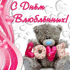 С днём влюблённых! Картинка! Открытка с мишкой Тедди! Люблю Тебя! Скачать на 14 февраля! Лучшие пожелания от души! Поздравление тому, кого люблю! скачать открытку бесплатно | 123ot