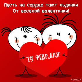 Валентинка на 14 февраля! От души! Валентинка! Скачать! Картинка! Открытка! Для парня и для девушке! Любимому! Любимой! День святого Валентина! С днём Влюблённых! Я тебя люблю! скачать открытку бесплатно | 123ot