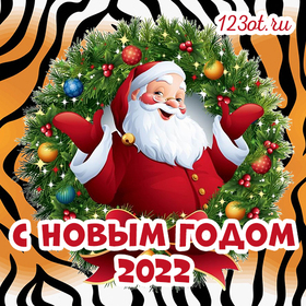 Дед мороз на фоне тигровой шкуры! С новым годом тигра! Открытка 2022! Картинка красивая, новая, современная! скачать открытку бесплатно | 123ot