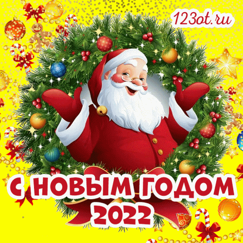 Гиф, гифка с новым годом 2022! Анимация с тигром и дедом морозом! Анимационная, живая, мерцающая новогодняя открытка на 2022 год! скачать открытку бесплатно | 123ot
